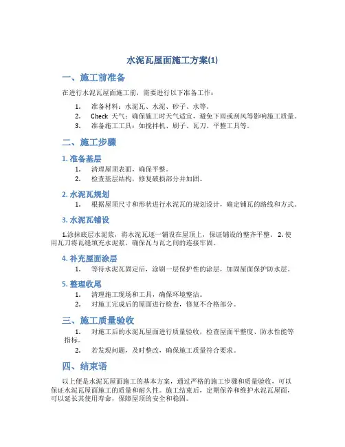水泥瓦屋面施工方案(1)
