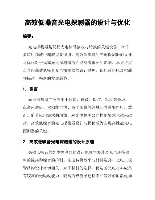 高效低噪音光电探测器的设计与优化