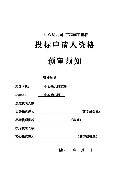 中心幼儿园工程施工招标投标申请人资格预审须知