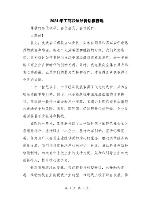 2024年工商联领导讲话稿精选