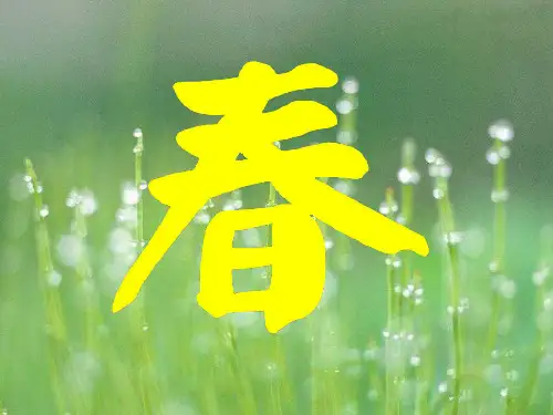七年级语文下册(语文社)《春》