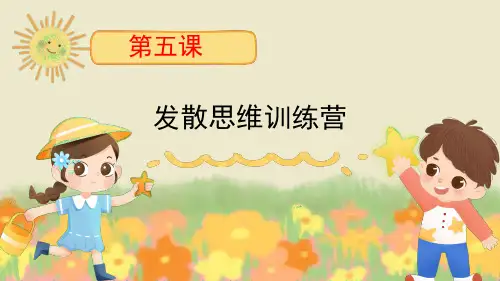 吉林长春版《心理健康》六年级上 第五课 发散思维训练营 课件
