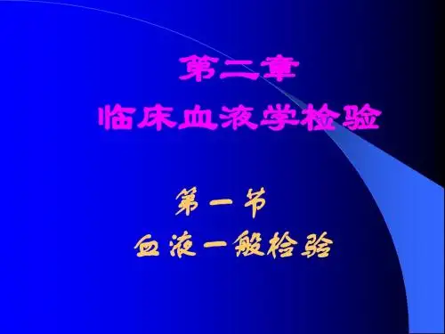 血液常规