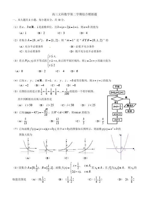 高三文科数学第二学期综合模拟题
