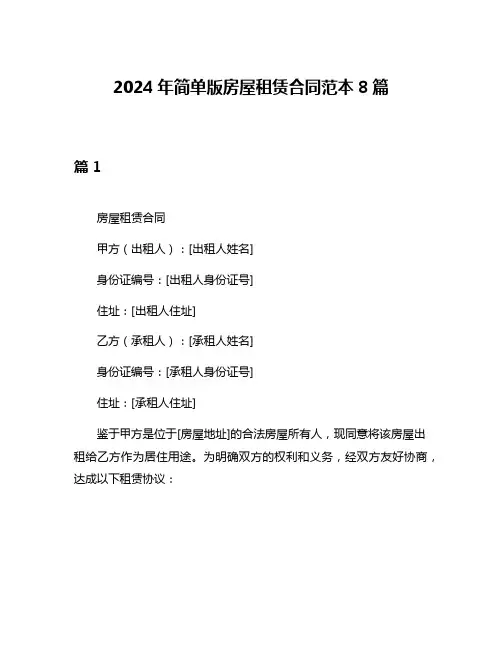 2024年简单版房屋租赁合同范本8篇