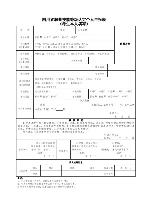四川省职业技能等级认定个人申报表