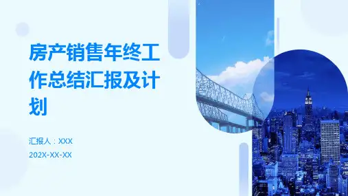 房产销售年终工作总结汇报及计划PPT