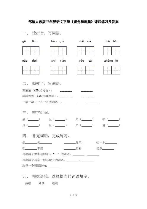 部编人教版三年级语文下册《鹿角和鹿腿》课后练习及答案