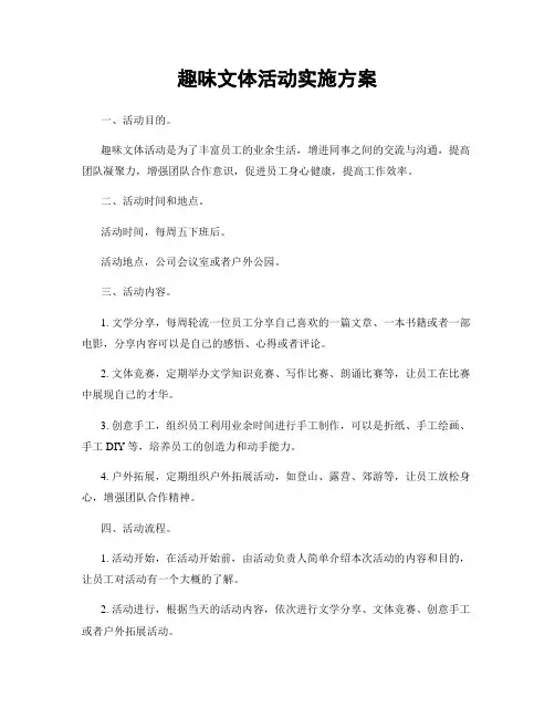 趣味文体活动实施方案