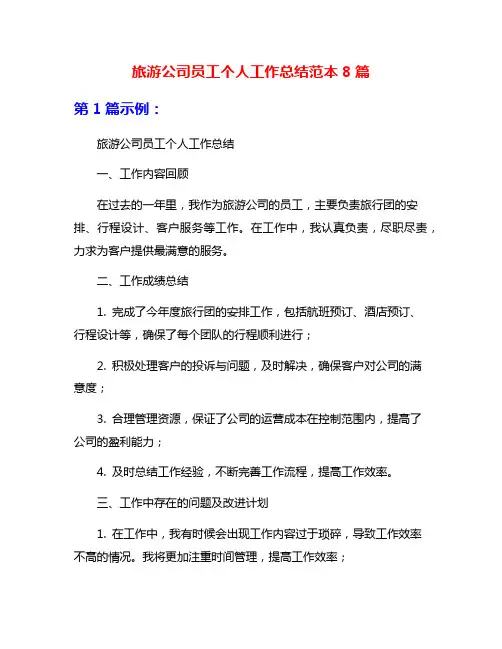 旅游公司员工个人工作总结范本8篇