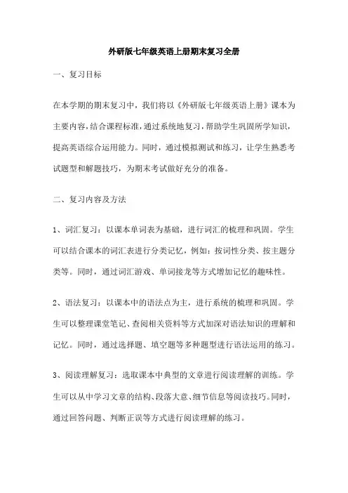 外研版七年级英语上册期末复习全册