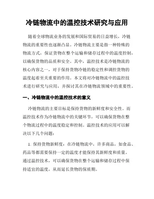 冷链物流中的温控技术研究与应用