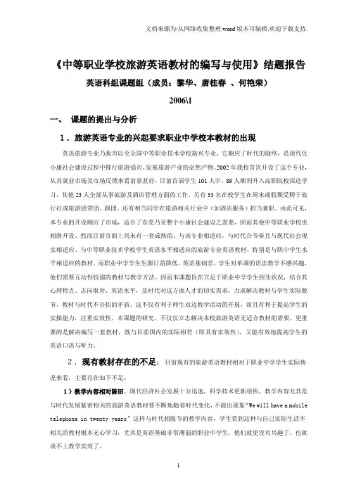 中等职业学校旅游英语教材的编写与使用结题报告