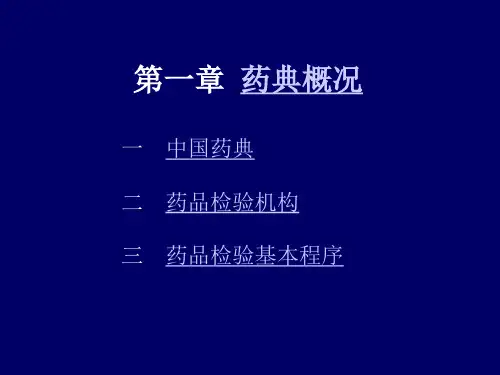 第一章药典概况一中国药典药品检验机构药品检验基本程序