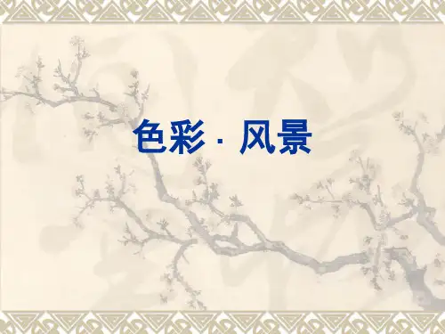 六年级下册美术课件-3色彩风景 ｜浙美版(2014秋)   (共26张PPT)