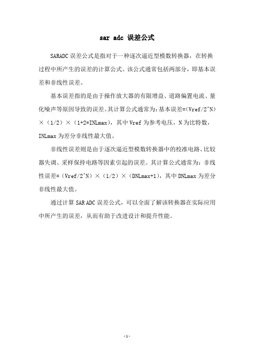 sar adc 误差公式