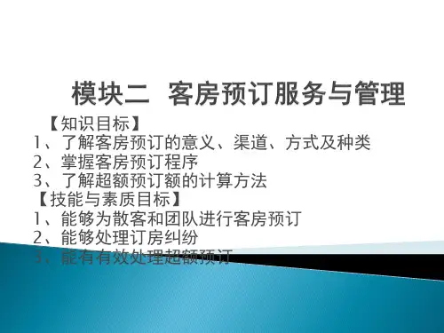 模块二  客房预订服务与管理