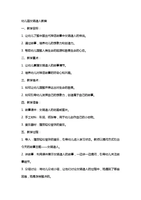 幼儿园女娲造人教案