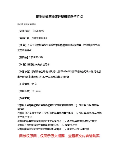 邯钢热轧薄板镀锌线机组选型特点
