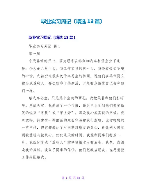 毕业实习周记(精选13篇)