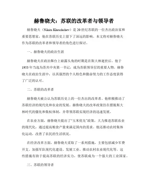 赫鲁晓夫：苏联的改革者与领导者