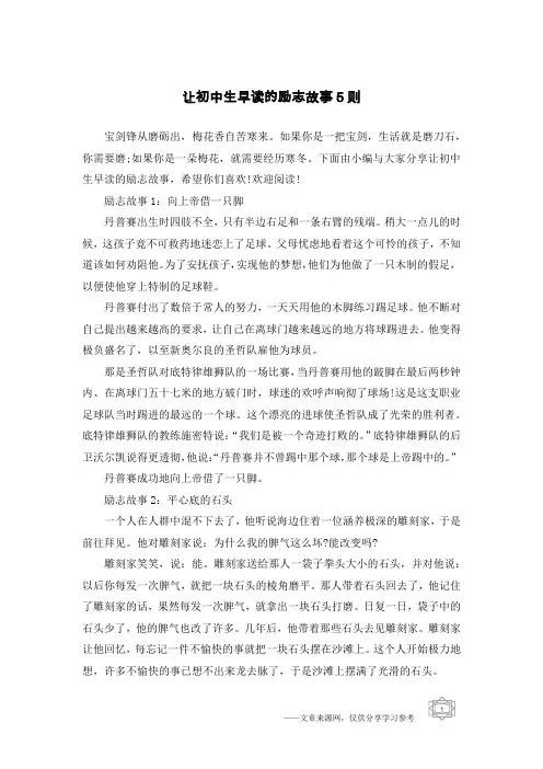 让初中生早读的励志故事5则