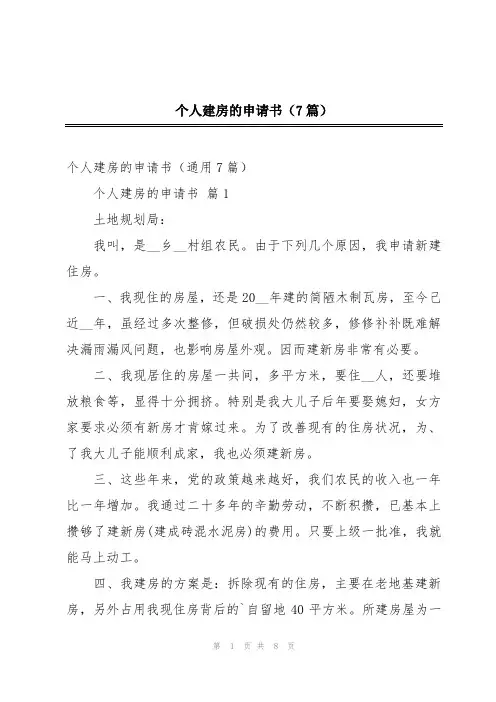 个人建房的申请书(7篇)