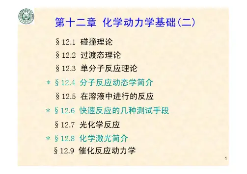 物理化学(第五版傅献彩)第12_化学动力学基础2