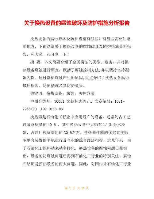 关于换热设备的腐蚀破坏及防护措施分析报告