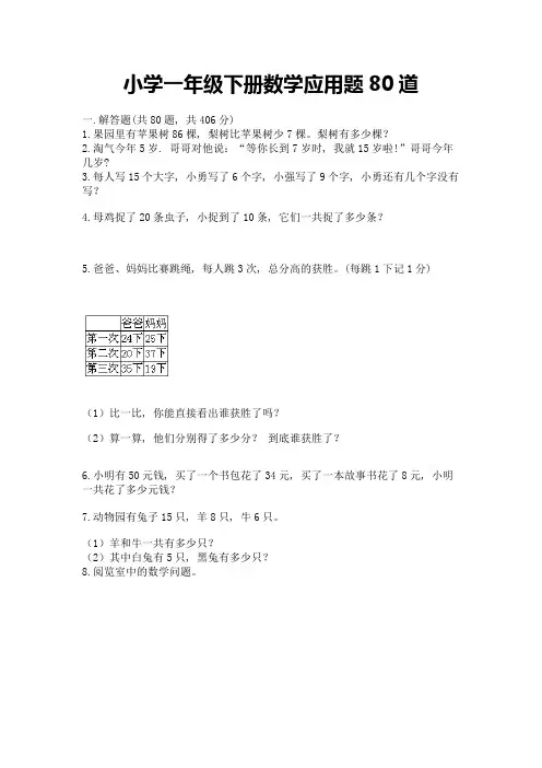小学一年级下册数学应用题80道附答案【能力提升】