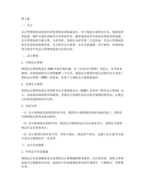 中美会计管理制度的比较(3篇)