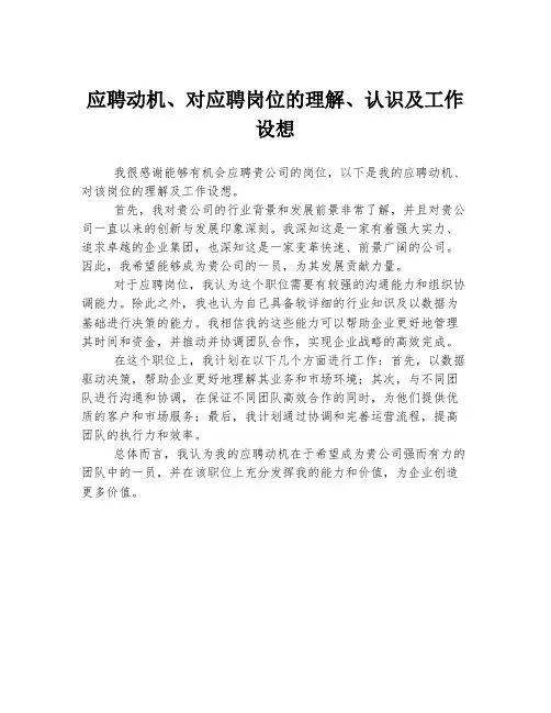 应聘动机、对应聘岗位的理解、认识及工作设想