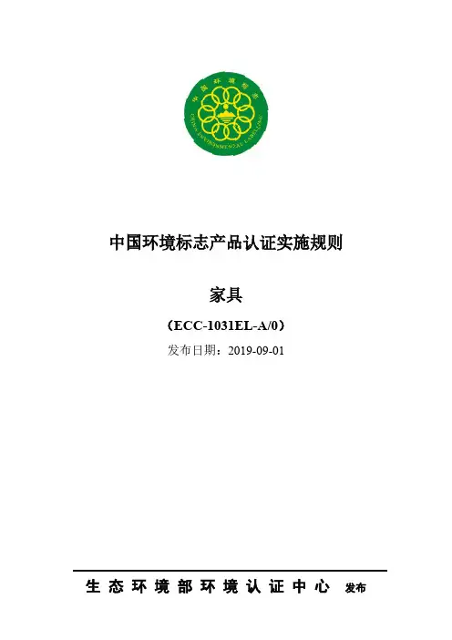 中国环境标志产品认证实施规则家具