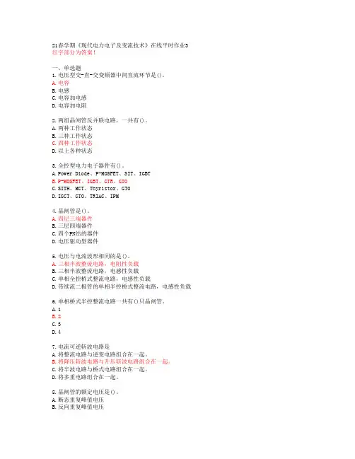 【东北大学】21春学期《现代电力电子及变流技术》在线平时作业3【答案】