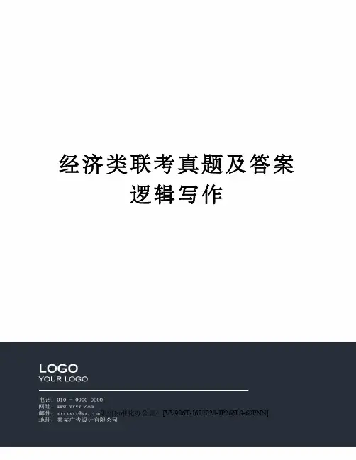 经济类联考真题及答案逻辑写作完整版