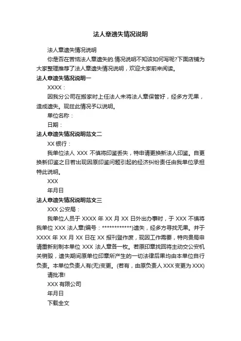 法人章遗失情况说明