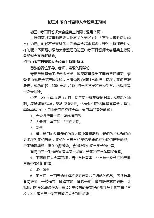 初三中考百日誓师大会经典主持词（通用7篇）