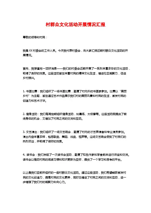 村群众文化活动开展情况汇报