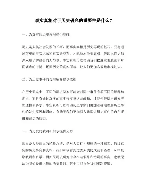 事实真相对于历史研究的重要性是什么？