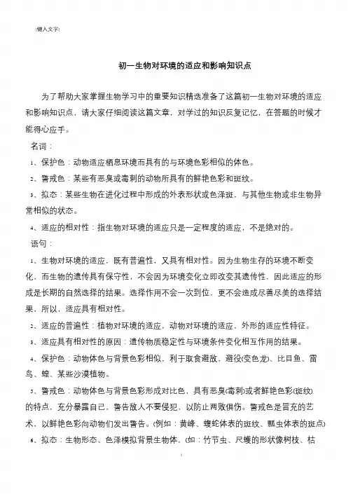 初一生物对环境的适应和影响知识点