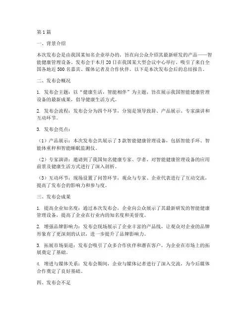 发布会后的总结报告范文(3篇)