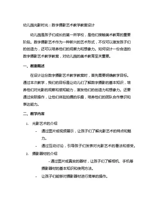 幼儿园光影时光：数字摄影艺术教学教案设计