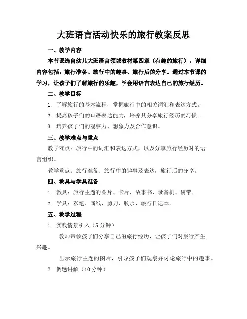 大班语言活动快乐的旅行教案反思