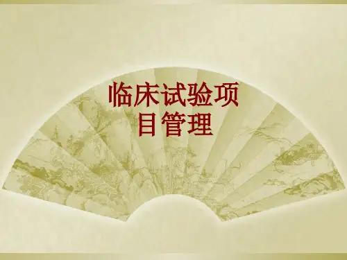 临床试验项目管理
