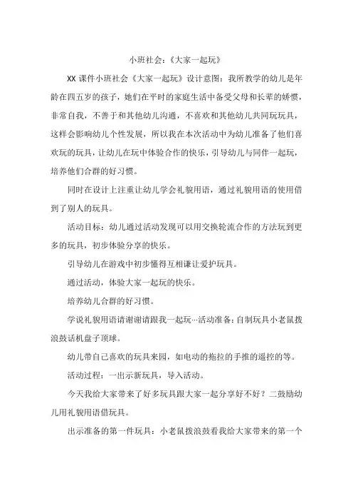 小班社会：《大家一起玩》