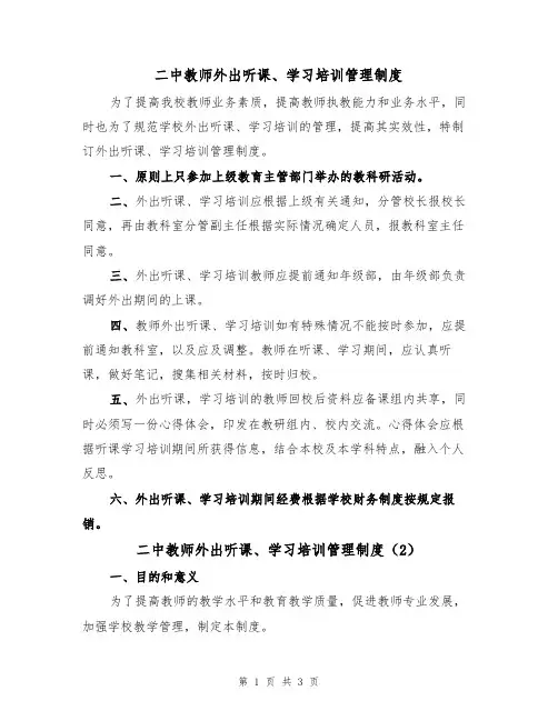 二中教师外出听课、学习培训管理制度(2篇)