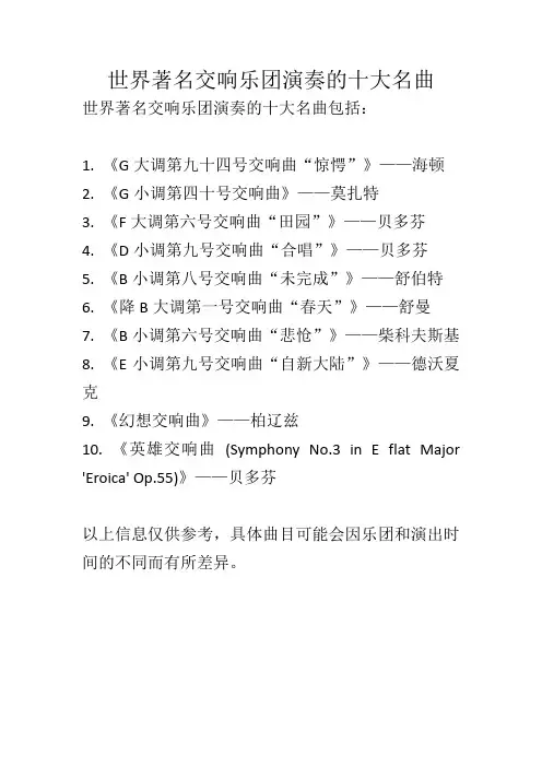 世界著名交响乐团演奏的十大名曲