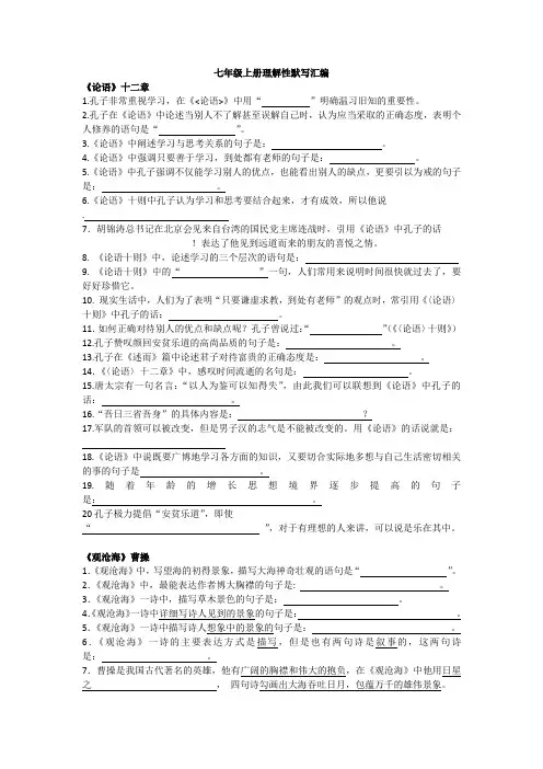 新人教版七上古诗文理解性默写汇编
