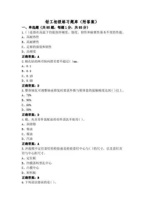 钳工初级练习题库(附答案)