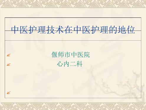 中医护理优秀ppt课件
